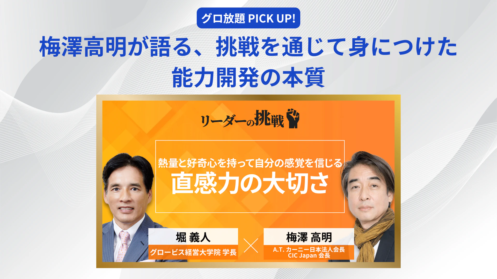 梅澤高明が語る、挑戦を通じて身につけた能力開発の本質